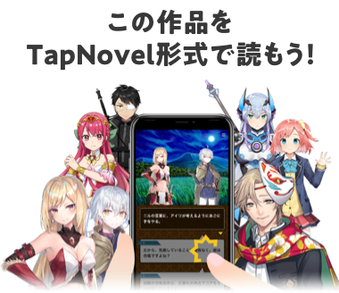 この作品をTapNovel形式で読もう！