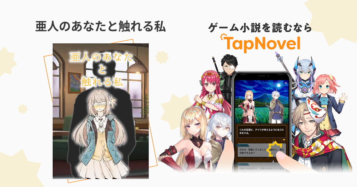 まぶしいひかり(脚本) | 亜人のあなたと触れる私 - TapNovel（タップ