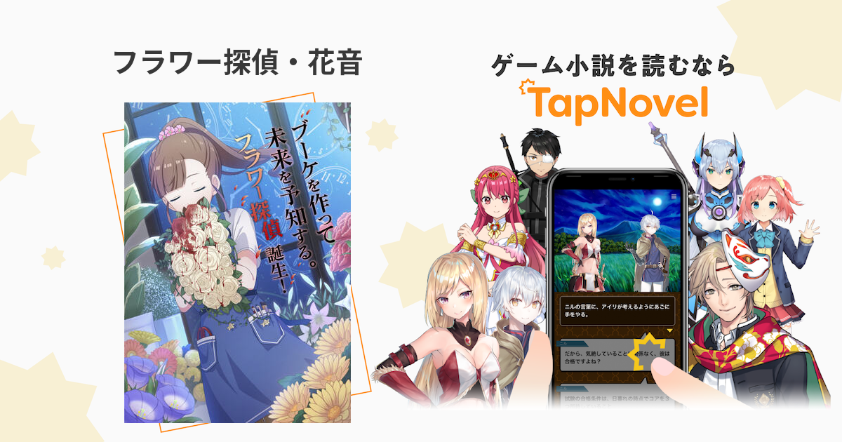 フラワー探偵 花音 Tapnovel タップノベル