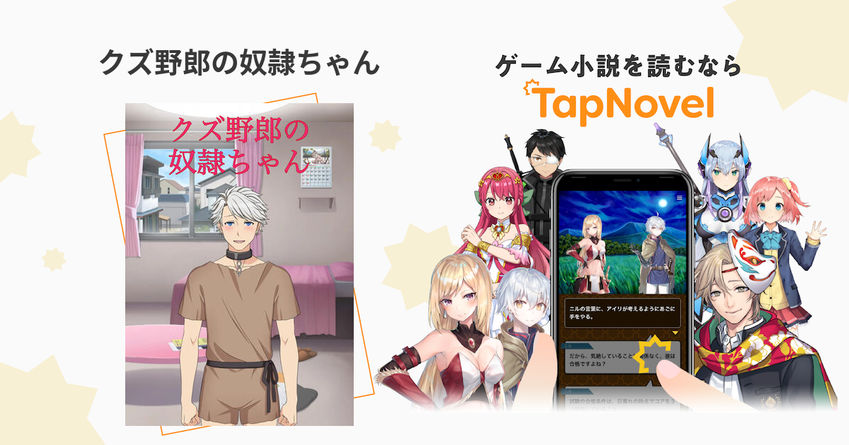 クズ野郎の奴隷ちゃん - TapNovel（タップノベル）