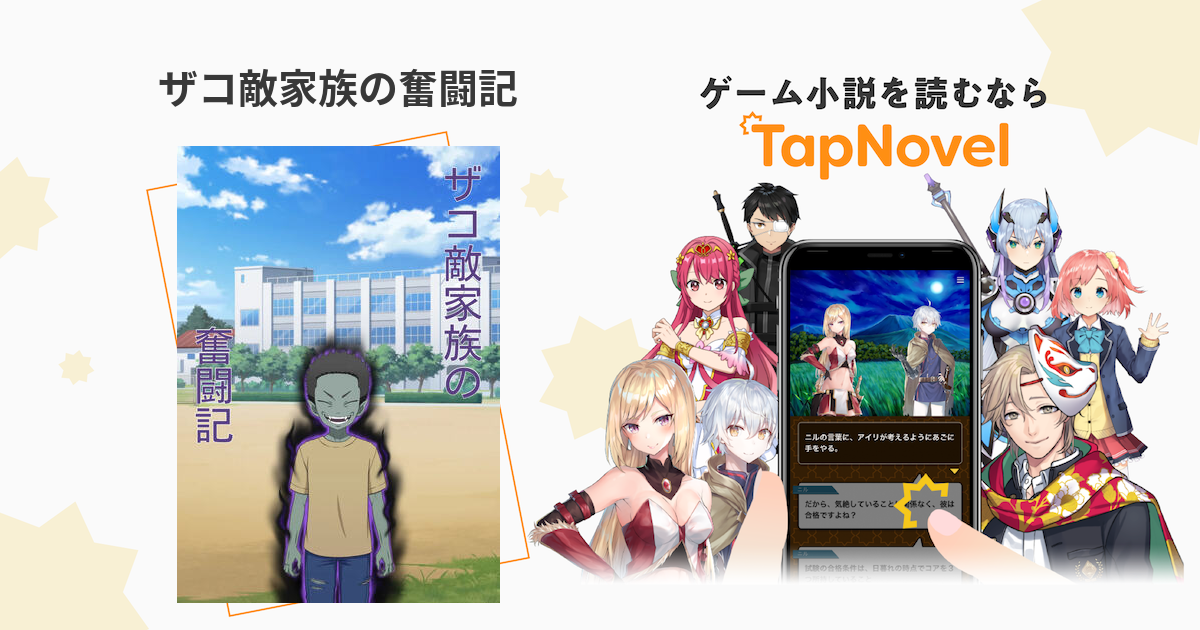 ザコ敵家族の奮闘記 - TapNovel(タップノベル)