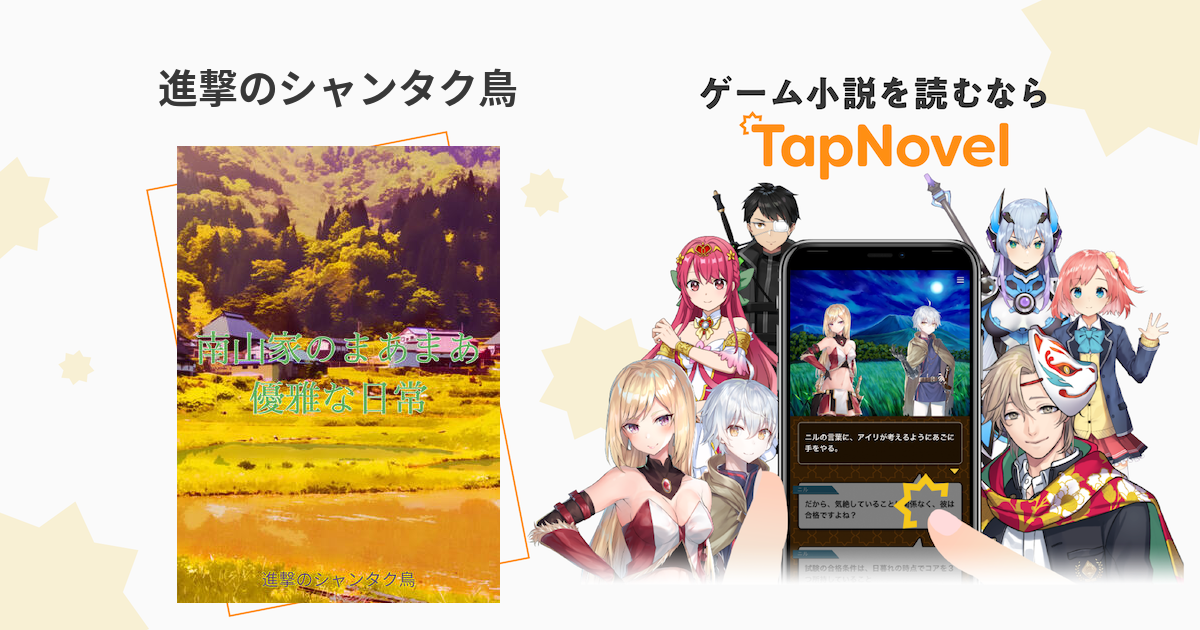 進撃のシャンタク鳥 TapNovel(タップノベル)