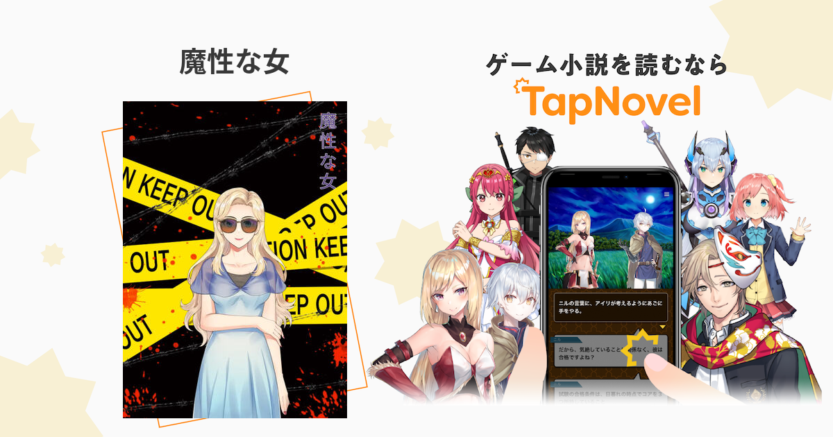 魔性な女 Tapnovel（タップノベル）