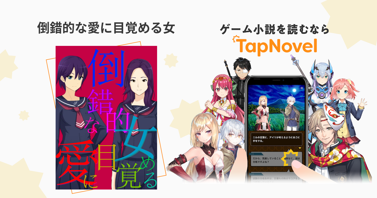 倒錯的な愛に目覚める女 - TapNovel(タップノベル)