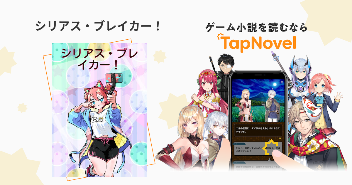 シリアス・ブレイカー！ - TapNovel（タップノベル）