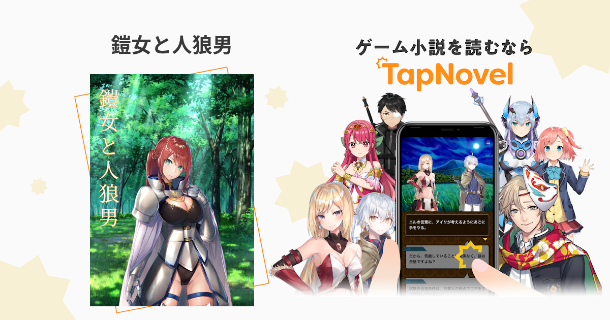鎧女と人狼男 - TapNovel（タップノベル）, 画像サイズ:1200x630