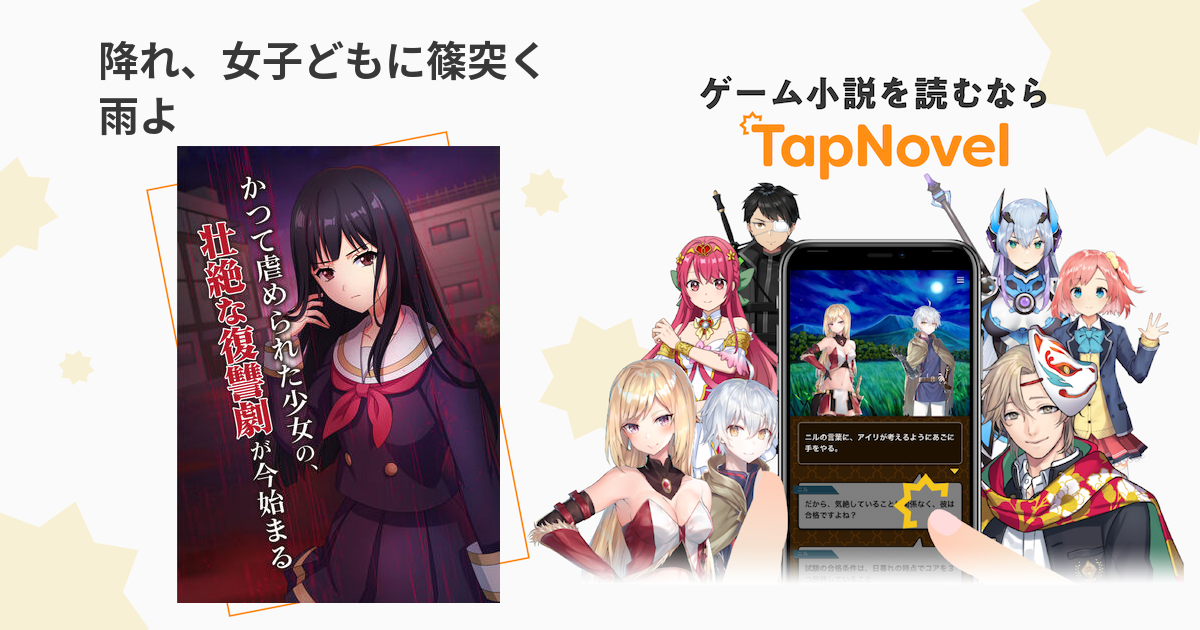 降れ 女子どもに篠突く雨よ Tapnovel タップノベル