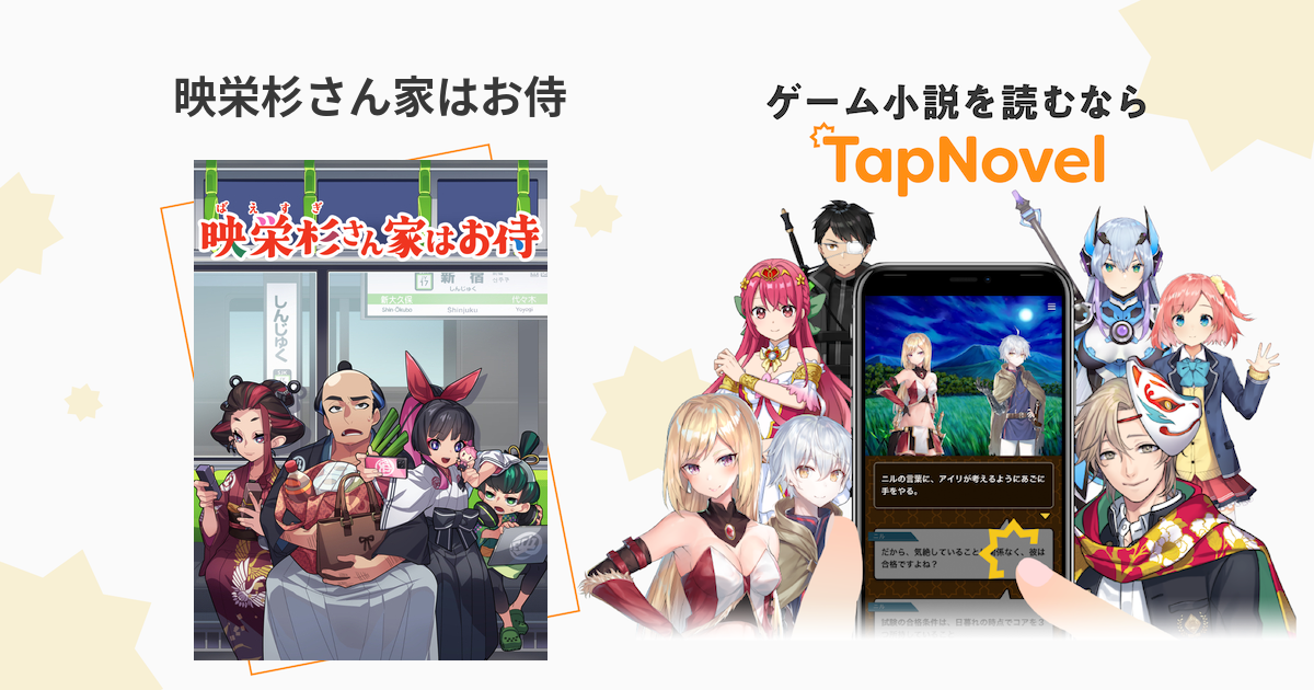 TapNovel公式アニメノベルプロジェクト参加作品