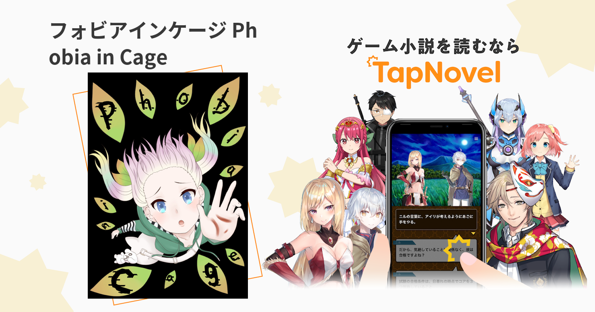 フォビアインケージ Phobia in Cage - TapNovel（タップノベル）