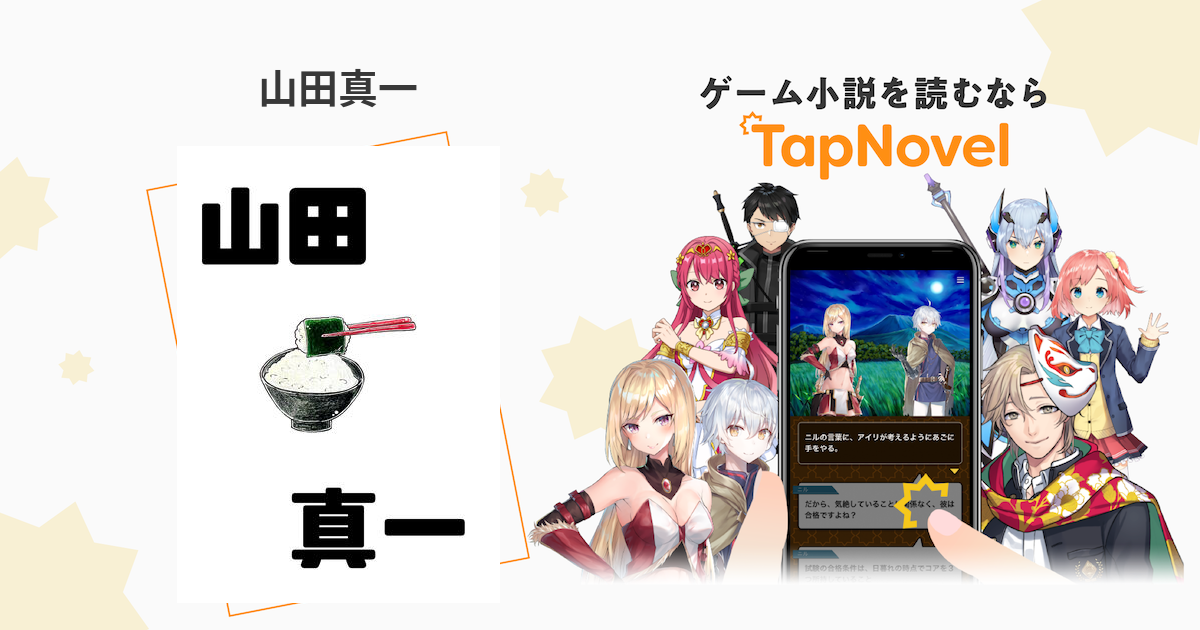 山田真一 Tapnovel タップノベル