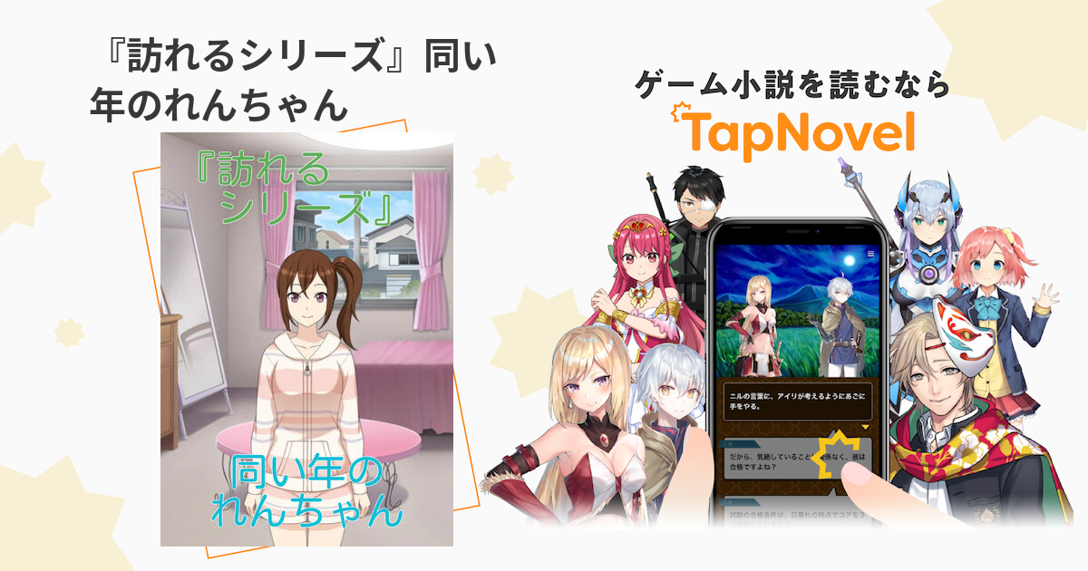 訪れるシリーズ』同い年のれんちゃん - TapNovel（タップノベル）