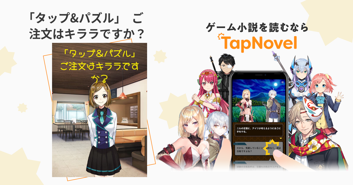 タップ パズル 挑戦者求ム Tapnovel タップノベル