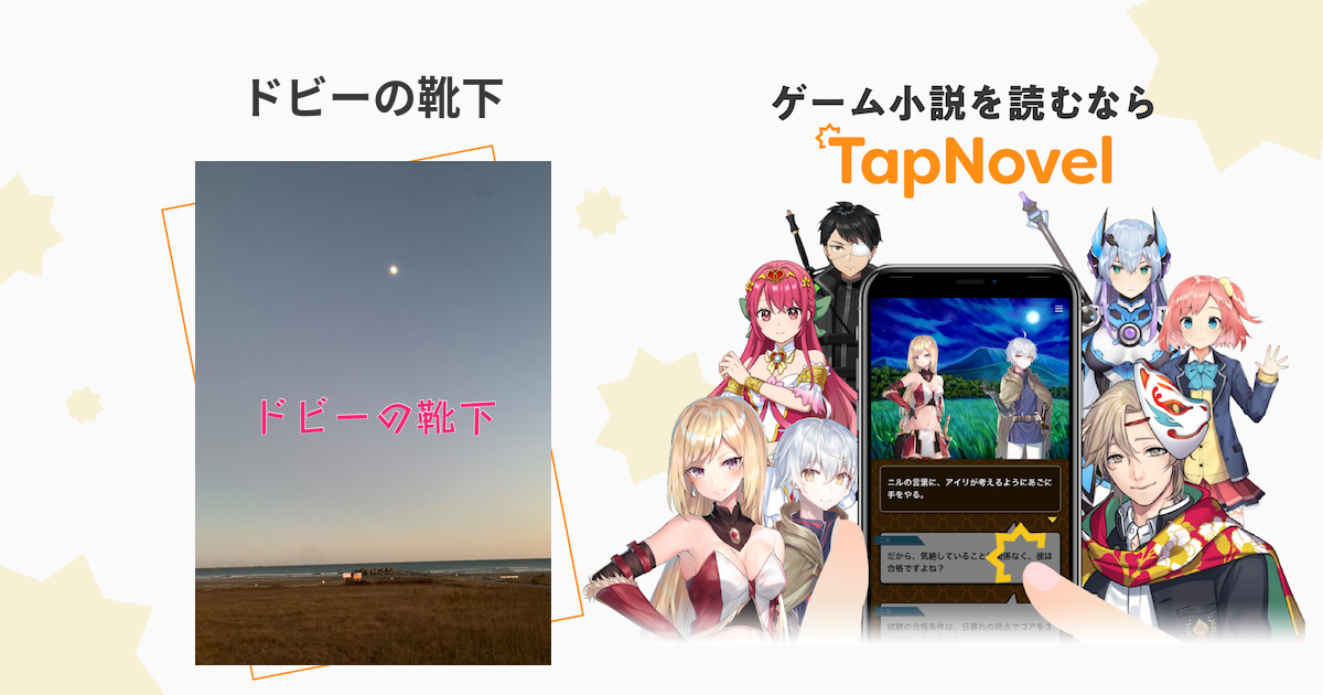 ドビーの靴下 Tapnovel タップノベル