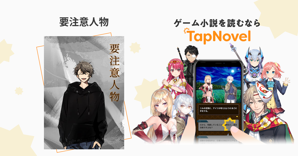 要注意人物 - TapNovel（タップノベル）