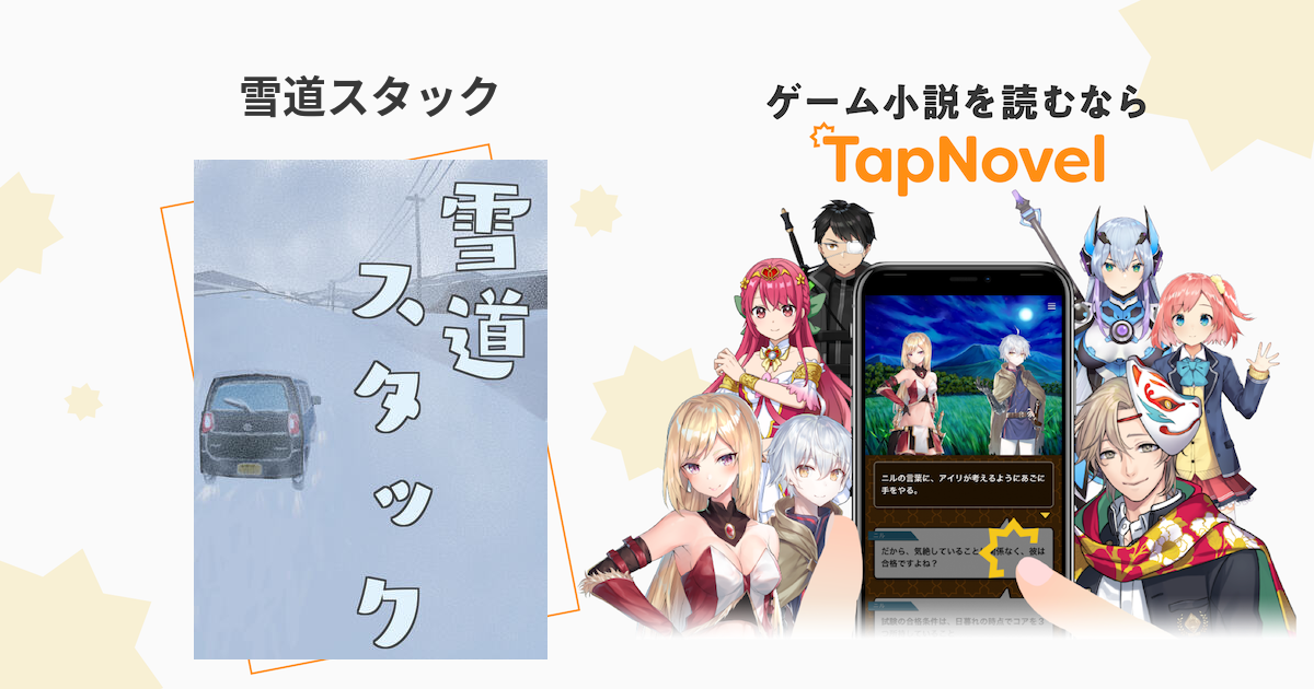 雪道スタック Tapnovel タップノベル