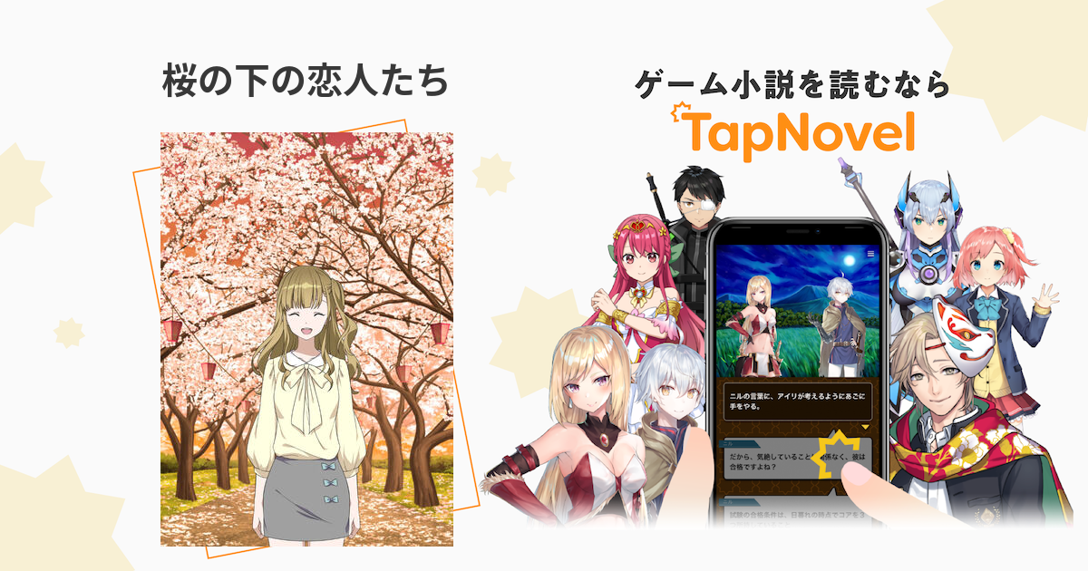 桜の下の恋人たち Tapnovel タップノベル