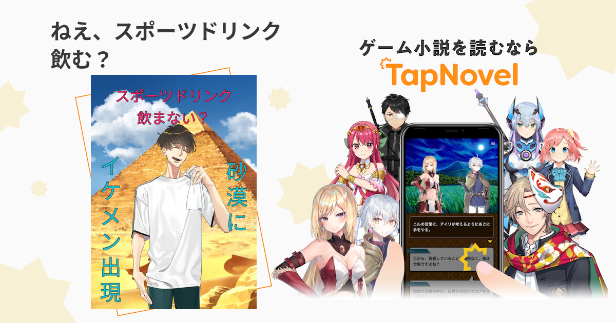 ねえ スポーツドリンク飲む Tapnovel タップノベル