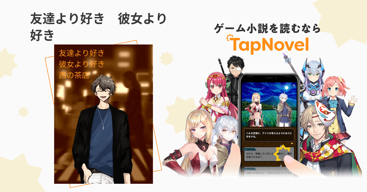 友達より好き 彼女より好き Tapnovel タップノベル