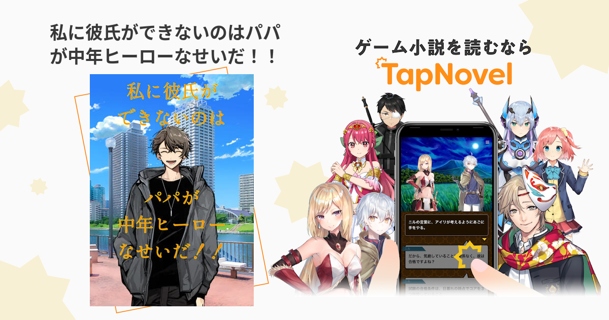 私に彼氏ができないのはパパが中年ヒーローなせいだ Tapnovel タップノベル