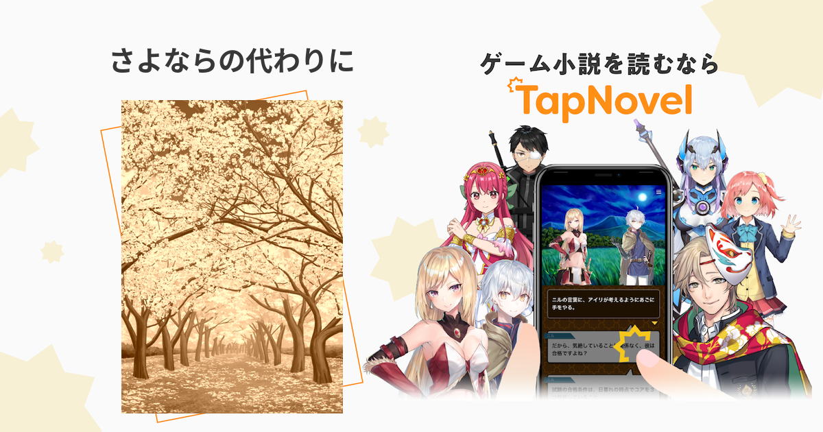 さよならの代わりに Tapnovel タップノベル