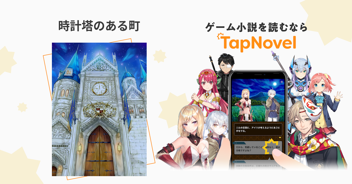 時計塔のある町 Tapnovel タップノベル