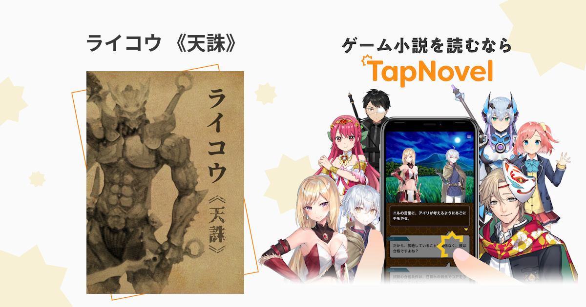 ライコウ 天誅 Tapnovel タップノベル